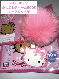 ハローキティ ふわふわ ファーチャーム BOOK シークレット チャーミーキティ
