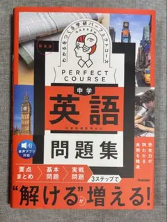 中学英語 問題集 学研パーフェクトコース