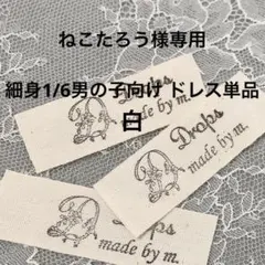 ねこたろう様専用