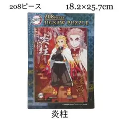 新品 鬼滅の刃 ジグソーパズル 208ピース 炎柱 煉獄杏寿郎 エンスカイのサムネイル