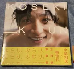 小関くん 小関裕太写真集　新品未開封　匿名配送