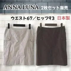 ANNALUNA　麻混コットン　タイトスカート２着セット　日本製　黒とベージュのサムネイル