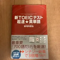 新TOEICテスト 超速★英単語