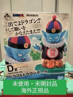 ドラゴンボール 一番くじ D賞 ピラフ & ドラゴンボール 海外正規品 未開封品