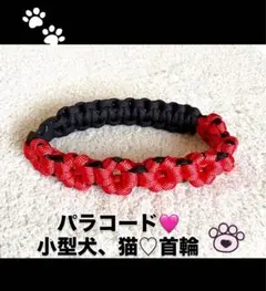 パラコード ♡小型犬 猫 ♡首輪♡