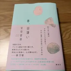 2026年最新】宮田愛萌 サイン本の人気アイテム - メルカリ