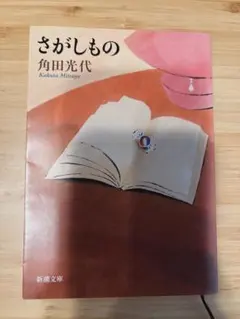 さがしもの 角田光代