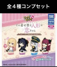 その着せ替え人形は恋をする　こっちむいてfig 全４種コンプセット