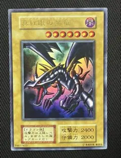 遊戯王　真紅眼の黒竜　初期　ウルトラレア