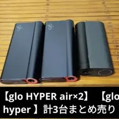 【glo HYPER air×2】 【glo hyper 】計3台まとめ売り