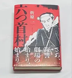 折原一 暗闇の教室 1 六つ首村 初版 サイン本 Amazon.co.jp: 六つ首村 : 折原 一: 本