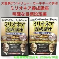 大富豪アンドリューカーネギーに学ぶ ミリオネア養成講座 明確な目標設定編 大富豪アンドリューカーネギーに学ぶ ミリオネア養成講座 明確な目標