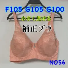NO56 補正ブラ　小さく見せるブラ　大きいサイズ　脇高　フルカップワイヤー入り