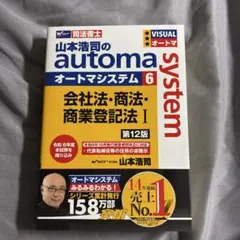 司法書士 山本浩司のオートマシステム 6 第12版 - メルカリ