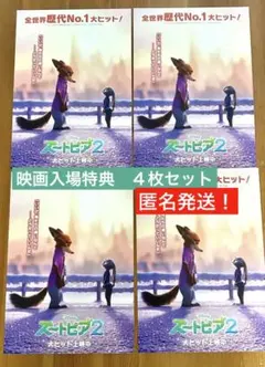 【新品未使用】ズートピア2 入場者特典 第5弾 ビジュアルボード 4枚セット