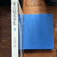 2025年最新】東山魁夷全集の人気アイテム - メルカリ