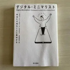 デジタル・ミニマリスト 本当に大切なことに集中する