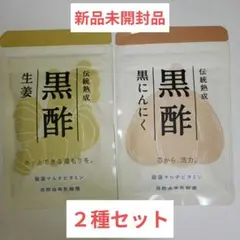 新品・未開封 えがお 黒酢黒にんにく サプリメント 2袋セット - メルカリ