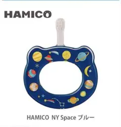 HAMICO ハミコ　歯ブラシケース　幼児歯ブラシケース