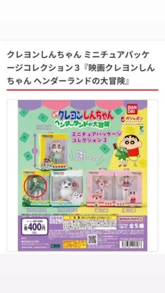 クレヨンしんちゃん ミニチュアパッケージコレクション3