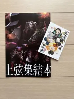 鬼滅の刃　上弦集結本　ポストカード付き