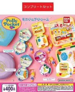 ポーリーポケット Polly Pocket ミニチュアチャーム 全4種 ガチャ