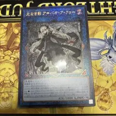 遊戯王　光なき影 ア＝バオ・ア・クゥー アルティメットレア レリーフ