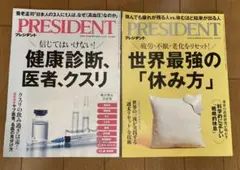 雑誌PRESIDENT 2冊セット