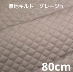 新 無地キルト グレージュ15 くすみカラー キルティング 生地 布 オシャレ