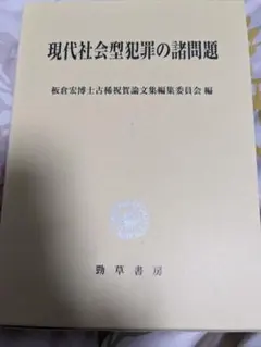 社会学辞典 復刻・増補版 新明正道編著 - メルカリ