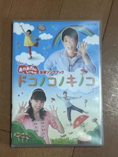 NHK おかあさんといっしょ DVD「ドコノコノキノコ」