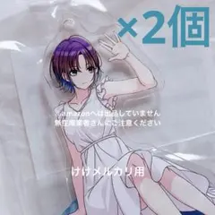 浅倉透 3rd Live 公式アクリルスタンドキーホルダー 2個 限定品 未開封 
