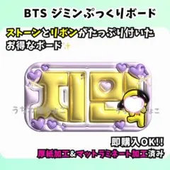 BTS『ジミン』グリッター風ネームボード 応援ボード うちわ文字 - メルカリ