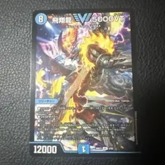 デュエルマスターズ 飛翔龍 5000VT