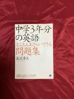 中学3年分の英語 問題集