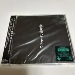 中村中/私を抱いて下さい