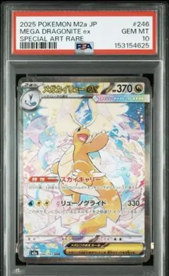 SAR187】 PSA10】メガカイリューex SAR m2a ポケモンカード - メルカリ