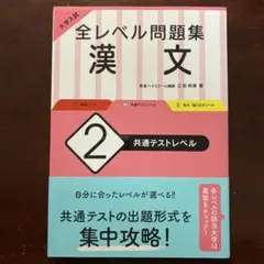 大学入試　全レベル問題集 漢文 2