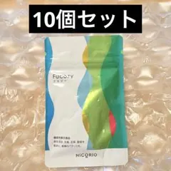 【新品】10袋セット フコジー NICORIO ニコリオ　ダイエットサプリのサムネイル