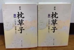 新版 枕草子 上巻・下巻 2006年刷のサムネイル