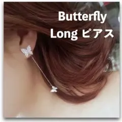 バタフライピアス 2WAY 蝶々モチーフ ロングピアス 大人可愛い 揺れる 新品
