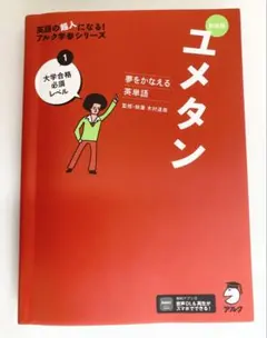 新装版ユメタン 大学合格必須レベル