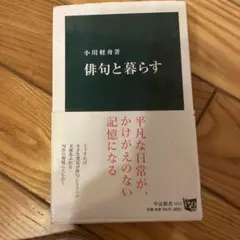 俳句と暮らす 小川糸著 中公新書2412