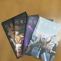 代官山通信 会報誌 4冊セット