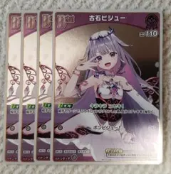 ホロカ　古石ビジュー　PR/プロモ/ホイル　4枚