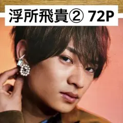 【切り抜きファイル2冊】浮所飛貴② 美少年 ACEes エイシーズ 72P