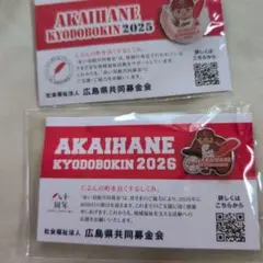 赤い羽根共同募金 広島東洋カープ ピンバッジ 2025 2026