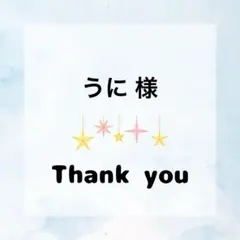 うに様 専用ページ