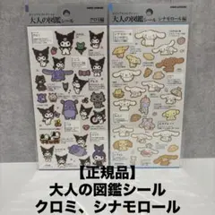 大人の図鑑シール　クロミ　シナモロール