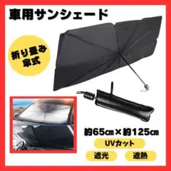 ▼サンシェード 車用 折り畳み 傘 日除け UVカット 遮熱 遮光のサムネイル